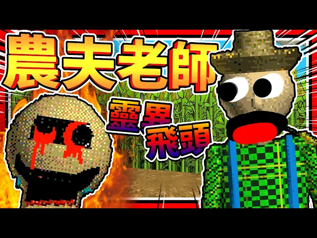跟老師到玉米農田上課?還遇到恐怖飛頭!➤ 恐怖遊戲 ❥ baldi’s basics in education and learning